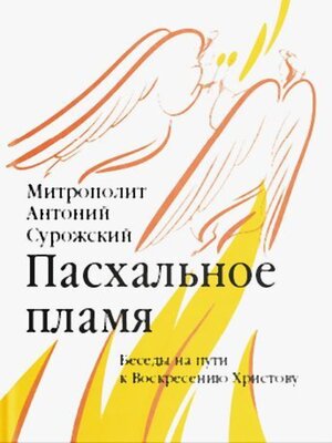 cover image of Пасхальное пламя. Беседы на пути к Воскресению Христову